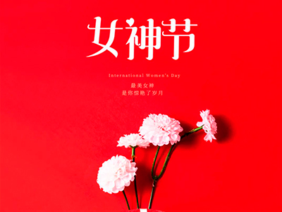 女神节 | 愿你眼角带笑，月色不染眉梢