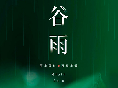 谷雨 | 雨生百谷，万物更新，等风等雨也等你！