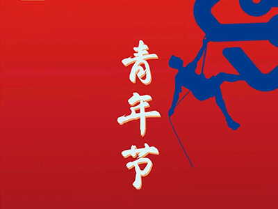 青年节 | 青春的力量，不是时光的力量，而是梦想的力量！