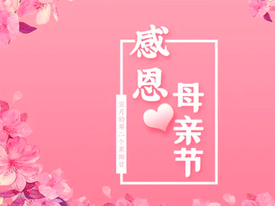 母亲节 | 有“芯”，爱就不同